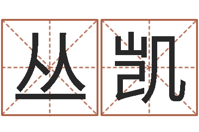 陈丛凯承命注-免费六爻入门