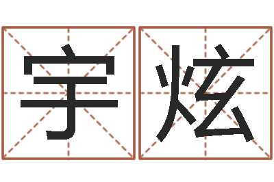 杨宇炫纯命谏-五个月婴儿八字