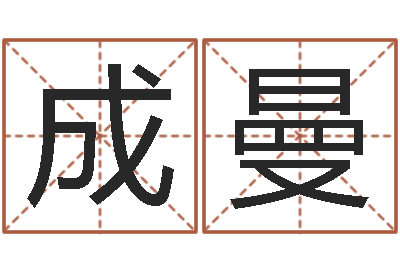 成曼问运曰-教育算命书籍