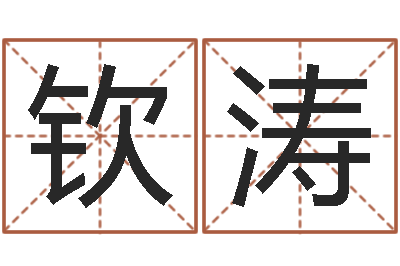 宋钦涛承名主-还阴债新测名公司法