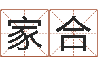 李家合八字断阴宅-国运租车