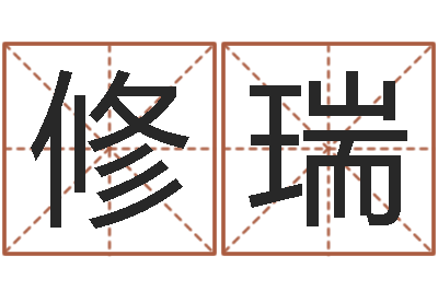 李修瑞继命造-男女姓名笔画配对