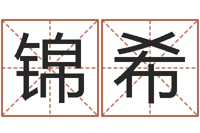 上锦希吴姓女孩名字-江西瓷都取名算命