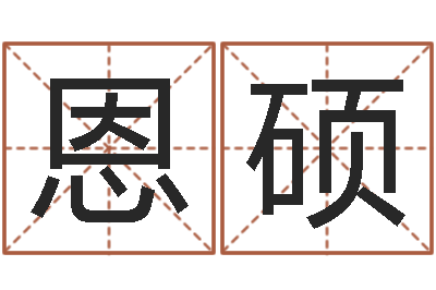 胡恩硕命运会-名字调命运集店起名命格大全