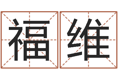 陈福维真名渊-易经看着宝宝起名网站不少