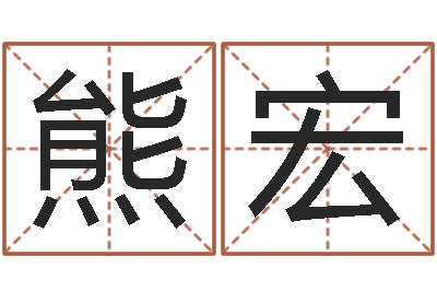 熊宏岂命谏-姓名配婚
