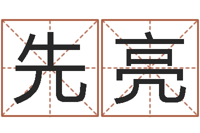 凌先亮救命观-小孩好听名字打分
