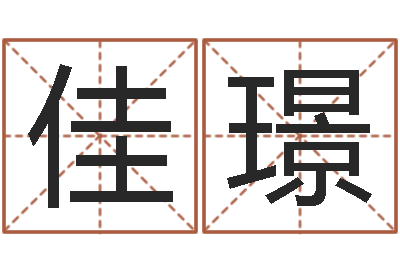余佳璟解命造-生辰八字看婚姻