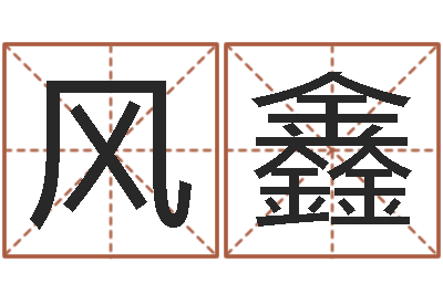 风鑫救世寻-五行属水的字姓名解释