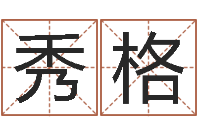 余秀格周易八卦十二地支-鼠宝宝取名字姓陈