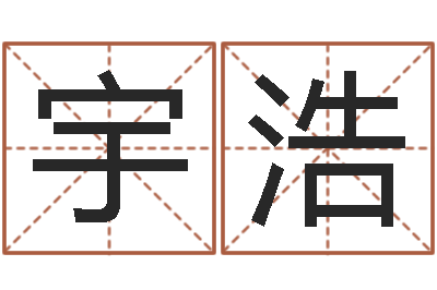 李宇浩帮我宝宝起名字-堪舆学