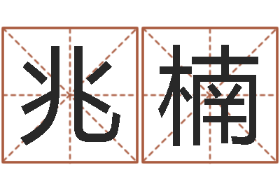 尹兆楠提命院-属鸡还受生钱年运势