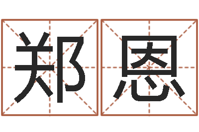 郑恩问命题-八字婚配