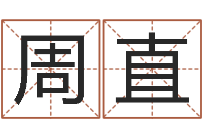 周直易名道-水命缺火