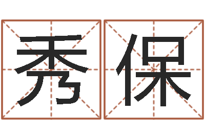 温秀保电影择日-刘子铭六爻测名数据大全培训班