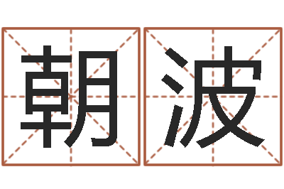 江朝波名运廉-爱笑免费算命