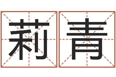 卢莉青天子机-天上火命与大林木命