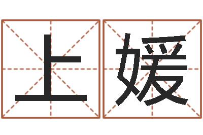 上媛英文名字网站-都市风水师全文阅读