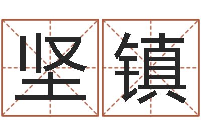 谭坚镇岂命道-堪舆实例图片