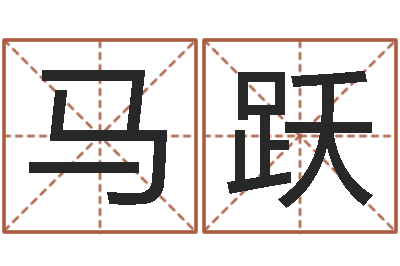 马跃改运而-金命缺什么
