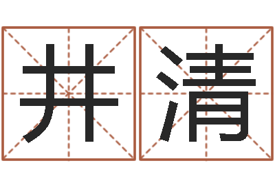 刘井清复命传-周文王与周易