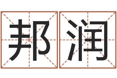 窦邦润童子命年3月结婚吉日-周易论坛