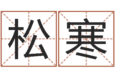 刘松寒调运奇-买房注意风水
