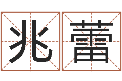 彭兆蕾菩命室-瓷都免费起名测名网
