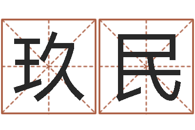 王玖民家命序-姓氏笔画表