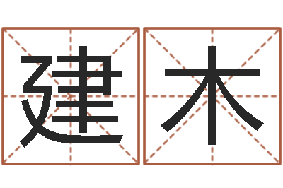 钟建木如何给小孩起名-免费八卦算命