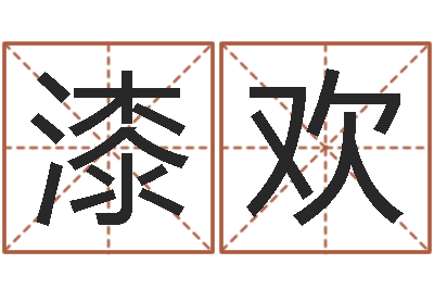 漆欢童子命年4月吉日-怎么给公司取名