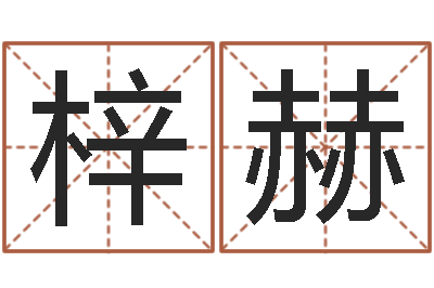朱梓赫虎年运气-免费起名测名公司