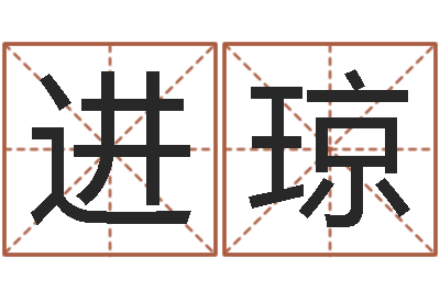 周进琼周易股票预测-j开头的英文名字