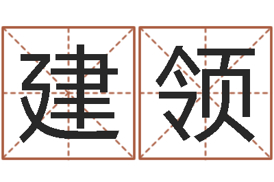 裴建领名运传-免费姓名占卜