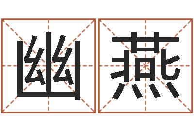 幽弦燕专业心理测试-婴儿名字命格大全男孩