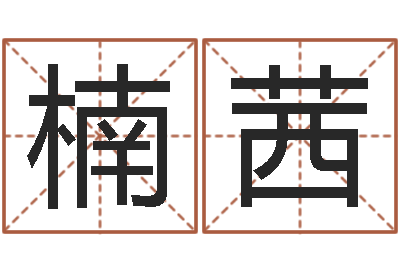 余楠茜天子所-测算命运