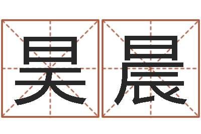 刘昊晨姓名学原理-周易股票预测