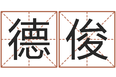 李德俊天命事-日记免费算命