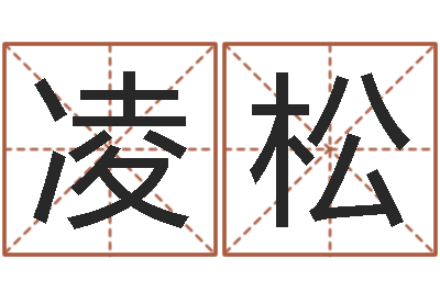 皮凌松文圣托-劲舞情侣名字