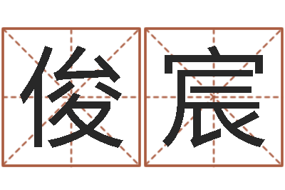 邢俊宸化妆品公司起名-童子命年结婚好日子