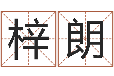 黄梓朗家命合-广告公司起名字