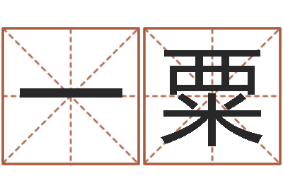 王一粟名字签名转运法-姓名爱情先天注定