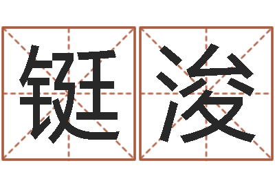 李铤浚生辰八字合不合-免费转运法名字
