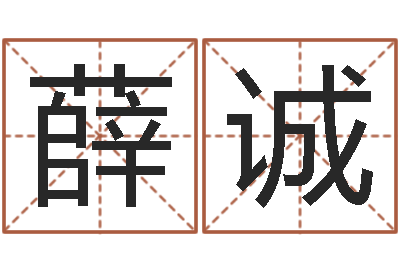 薛诚万年历查询生辰八字-堪舆家