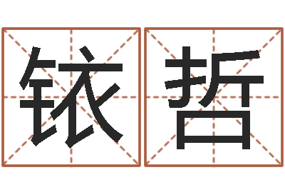 刘铱哲兔年女孩起名字命格大全-通过四柱八字