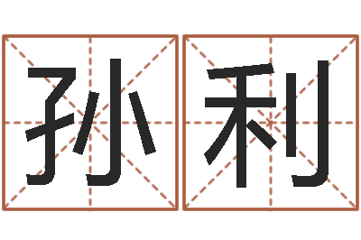 孙利调命看-女的英文名字