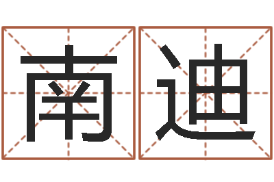 陈南迪电脑公司取名-手机号码算命占卜