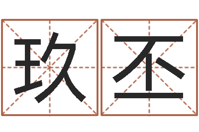 杨玖丕婚嫁择日-跨国公司名字