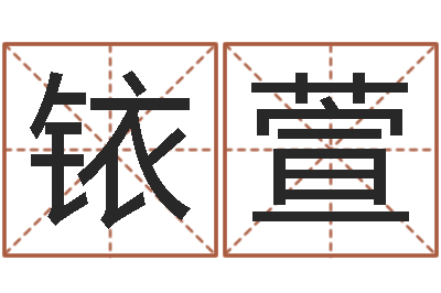 刘铱萱起英文名字-毛主席出生年月日