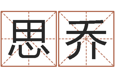 李思乔四柱书-属虎还阴债年运程